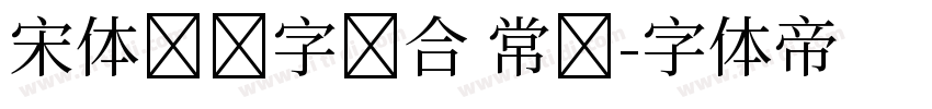 宋体与数字结合 常规字体转换